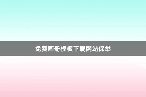免费画册模板下载网站保举