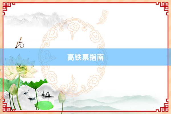 高铁票指南