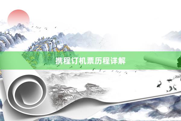 携程订机票历程详解