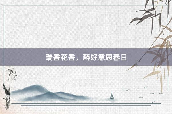 瑞香花香，醉好意思春日