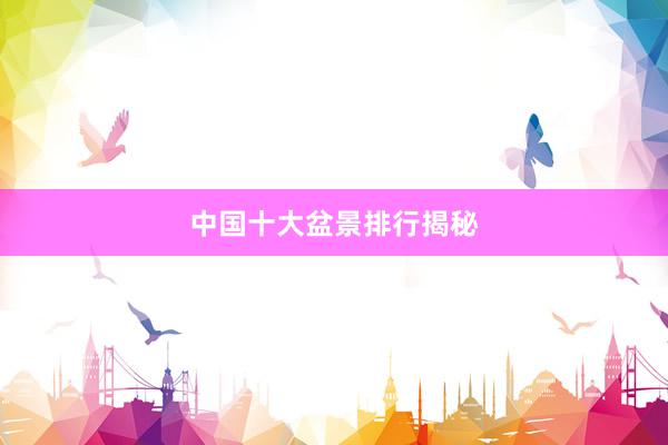 中国十大盆景排行揭秘