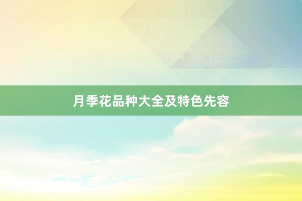 月季花品种大全及特色先容